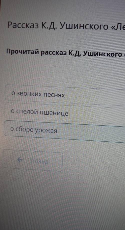 Прочитай рассказ К.Д. Ушинского «Лето». О чем говорится в тексте? Посмотреть тексто спелой пшеницео