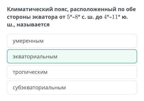 Климатический пояс, расположенный по обе стороны экватора от 5°–8° с. ш. до 4°–11° ю. ш., называется