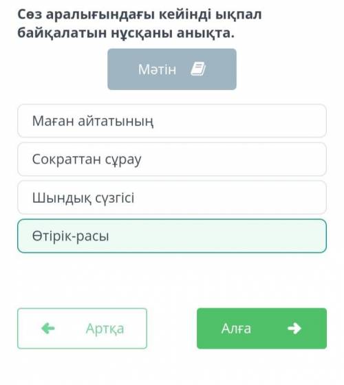 Досың туралы әңгімені естір алдындағы үш сүзгілі тест Сөз аралығындағы кейінді ықпал байқалатын нұсқ