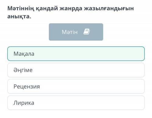 Мәтіннің қандай жанрда жазылғандығын анықта. МақалаРецензияЛирикаӘңгімеДостық – мәңгілік тақырып«Дос