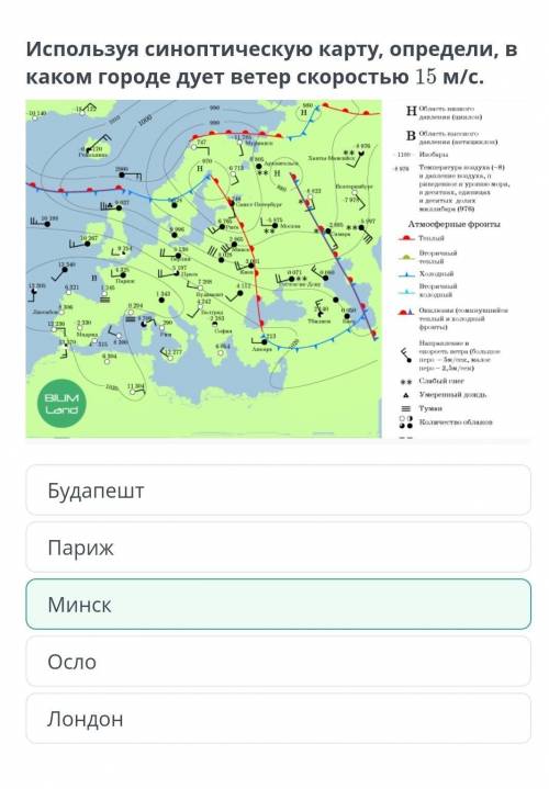 Используя синоптическую карту, определи, в каком городе дует ветер скоростью 15 м/с. ОслоЛондонМинск