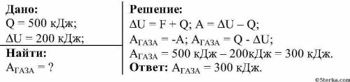 1) Получив количество теплоты 500 кДж, газ совершил некоторую работу. Какую работу совершил газ, есл