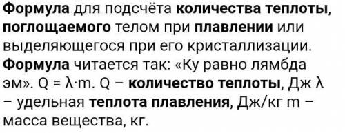 Какой формулой определяют количество теплоты, которое поглащается во время плавления? ​