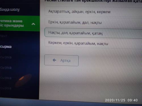 Ресми стильге тән ерекшеліктері жазылған қатарды анықта. Көркем, еркін, қарапайым, нақты Ақпараттық,