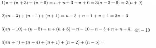 Надо в течении 10 минут. Help my please Раскройте скобки и упростите выражения n+(n+3)+(n+6) (n-3)+(