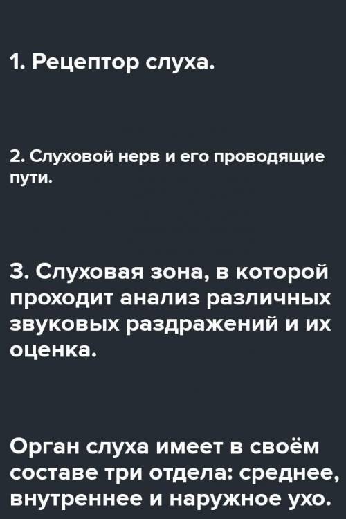 1. Каково значение слуха? 2. Почему некоторых людей «укачивает» в транспорте? Где расположены слухов