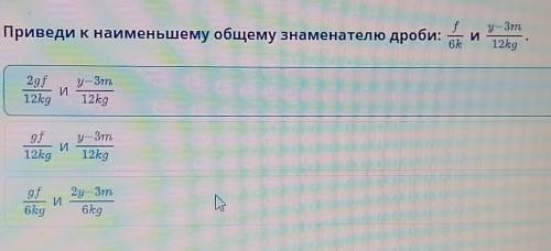 Приведи к наименьшему общему знаменателю дроби: ииииНазадПроверить​