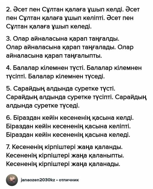 5. Сейлемдерді үлгі бойынша жаз. Үлгі: Балалар тауға қарай ұшты. Балалар тауға қарайұшыпты. Балалар