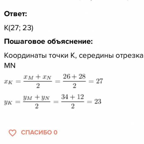 Один конец отрезка находится в точке М с координатами (26; 16), другой конец N имеет координаты (12;