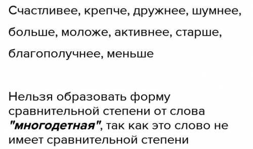 От какого прилагательного нельзя образовать форму сравнительной степени и почему Семья: счастливая,