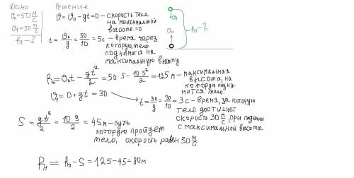 тело движется вверх с начальной скоростью 50 м/с. на какой высоте скорость тела будет равна 30 м/с и