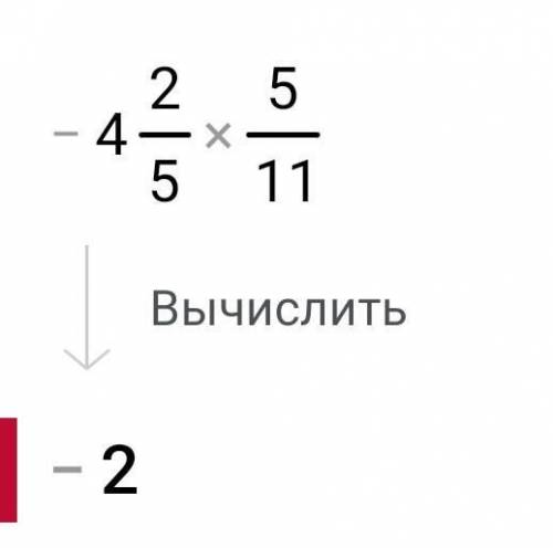 Решите пример -4 2/5*5/11=​