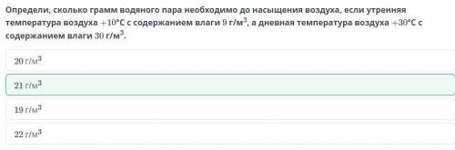 Определи, сколько грамм водяного пара необходимо до насыщения воздуха, если утренняя температура воз