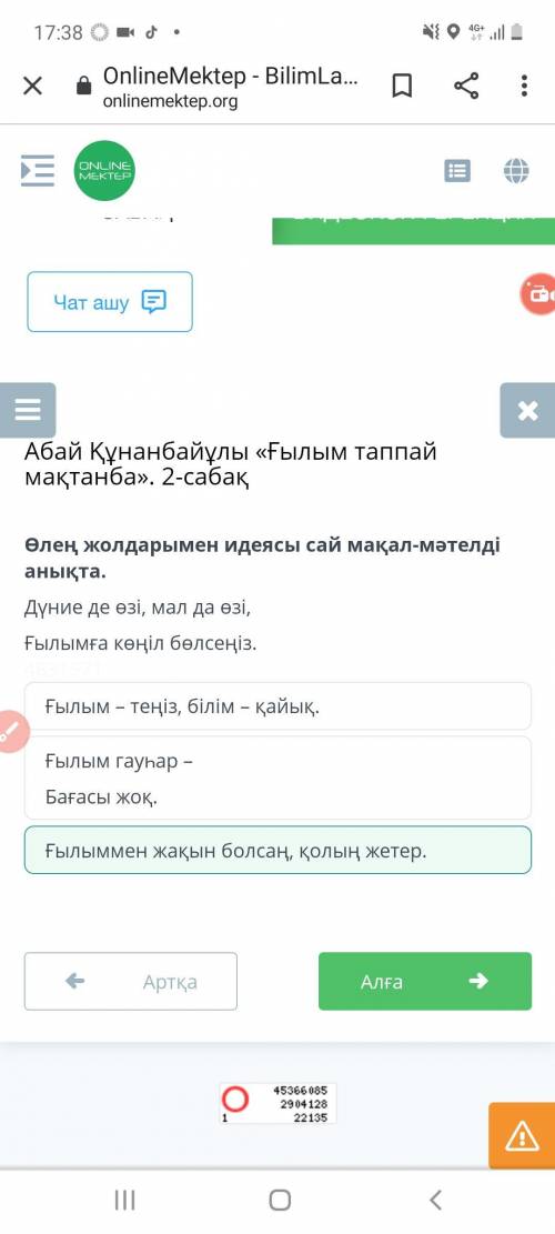 Өлеңнің идеясына сәйкес келетін мақал-мәтелдерді жатқа айту. 1. Ғылыммен жақын болсаң, қолың жетер,