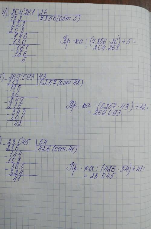 2Б Выполни столбиком деление с остатком. Проверь.384 545:22907 654 : 25436 680:17204 261:26269 093 :