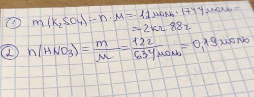 Задача№2. Вычислить массу 12 моль К2SO4 Задача№3Найти количество вещества 12 грамм HNO3​