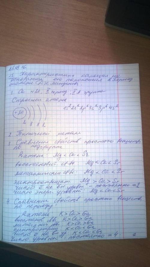 Дать характеристику атомам - кальций, сера по плану: период, группа, порядковый номер (указать число