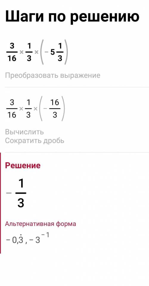 Найдите значение произведения: 1) 3/16• 1/3•(-5 1/3)2) (-2/19)•(-3/4)•(-9 1/2) ​