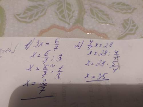 1) 3x=6/7 2)4/5x=28 Можна с полным объеснением