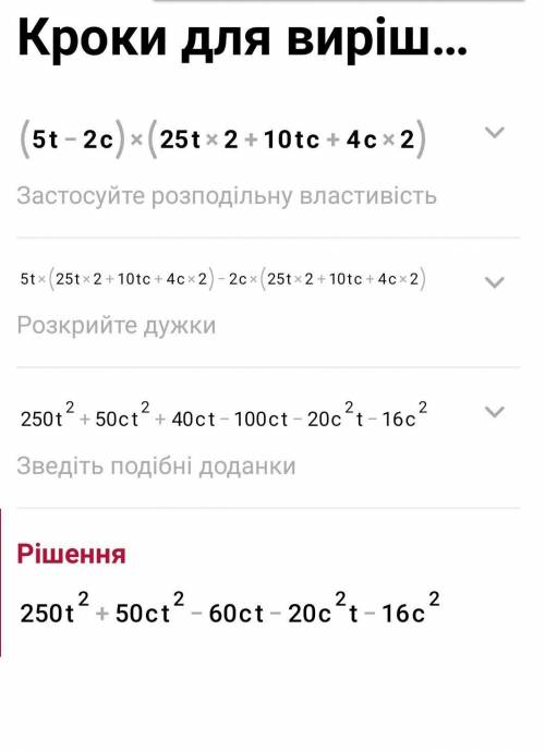 Виконай множення многочленів: (5t−2c)(25t2+10tc+4c2).