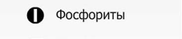 Как в легенде карты обозначаются фосфориты​