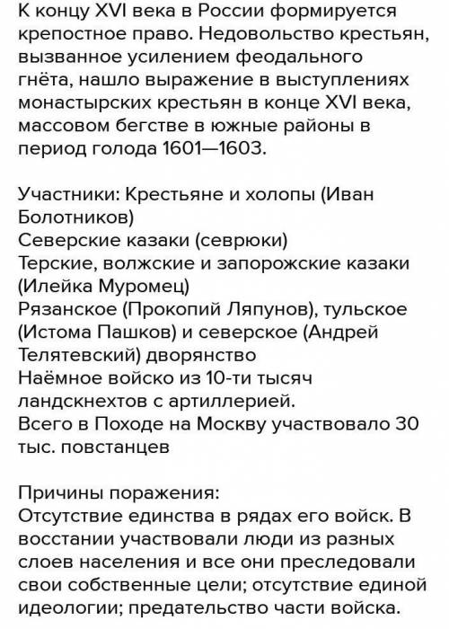 Восстание Ивана Болотникова Годы восстания Причины выступления (выписать из пункта, почему началось