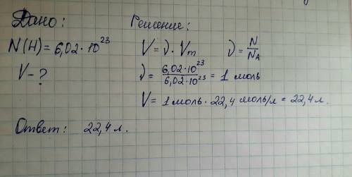 Какой объем занимает 6,02 ⋅ 10^23 молекул водорода при нормальных условиях? 24 л6,02 л11,2 л22,4 л​