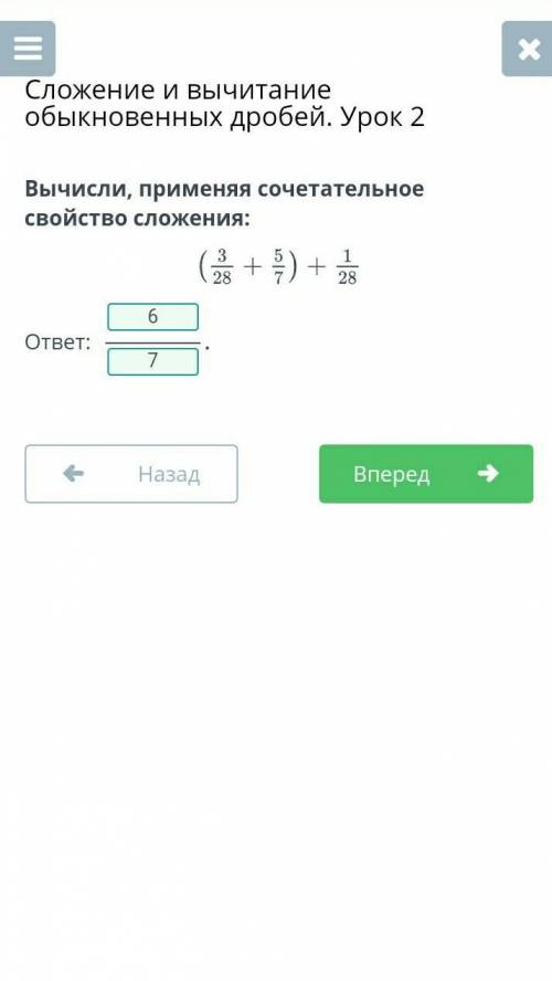 Вычисли, применяя сочетательное свойство сложения: (3/28+5/7)+1/28​