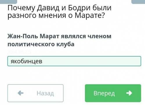 Жан-Поль Марат являлся членом политического клуба ЯкобинцевКордельеровФельяновЖирондистов​