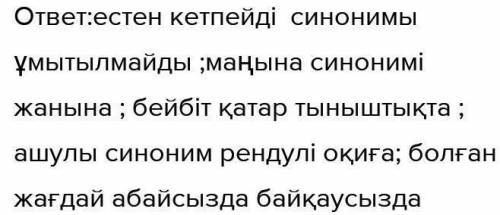 3. Оқылым мәтінінде қою қаріппен берілген сөздерді мәндес сөздерімен (синонимде- рімен) жазыңдар.Үлг