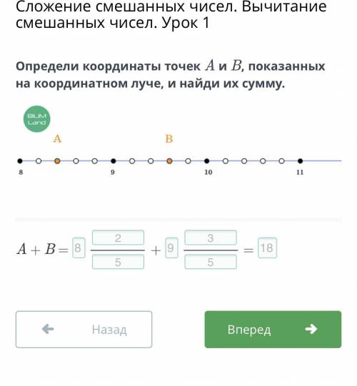 Сложение смешанных чисел. Вычитание смешанных чисел. Урок 1 Определи координаты точек A и B, показан