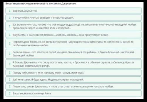 Восстанови последовательность письма к Джульетте. Ваша верная поклонница Анна. Пиши мне, милая Джуль