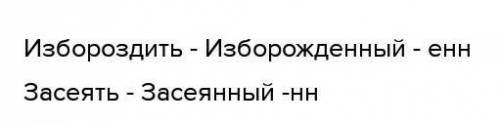 Образуй страдательные причастия времени (м. р., ед. ч., И. п.). С каких суффиксов (-енн, -ённ, -нн)