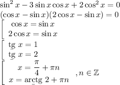 \sin^2x-3\sin x\cos x+2\cos^2x =0\\(\cos x-\sin x)(2\cos x - \sin x) = 0\\\left[\begin{array}{ccc}\cos x = \sin x\\2\cos x = \sin x\end{array}\right.\\\left[\begin{array}{ccc}\b{tg}~x=1\\\b{tg}~ x = 2\end{array}\right.\\\left[\begin{array}{ccc}x=\dfrac\pi4+\pi n\\x=\b{arctg}~2+\pi n\end{array}\right.,n\in\mathbb Z\\