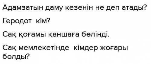 Составь вопрос на казахском языке 4 тапсырма 80 страница​