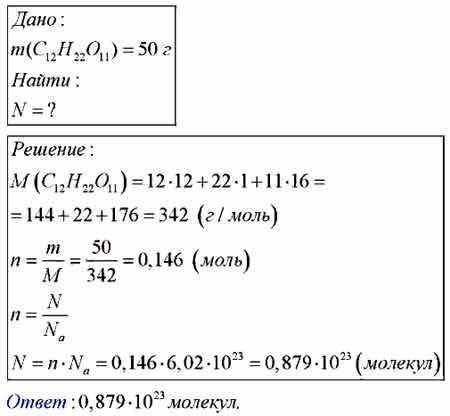 1. Рассчитайте массу воды количеством вещества 5 моль. 2. Определите число молекул в 50 г сахара (СН