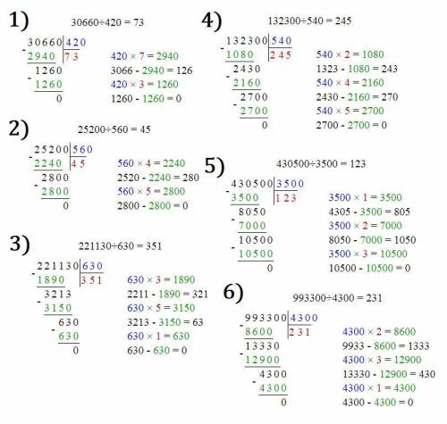 вычисли 30 660 : 420 , 25 200 :560 , 221 130 : 630 , 132 300 : 540 , 430 500 : 3500 , 993 : 4300 обя