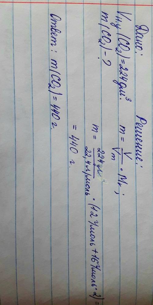 Объём углекислого газа CO2 при нормальных условиях равен 224 дм³. Найди его массу. Вычисляй с точнос