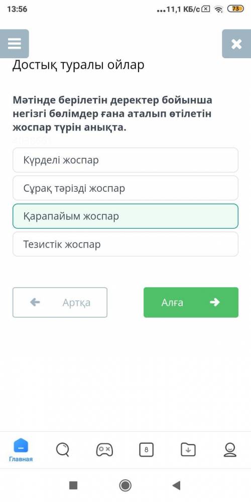 Мәтінде берілетін деректер бойынша негізгі бөлімдер ғана аталып өтілетін жоспар түрін анықта. Қарапа