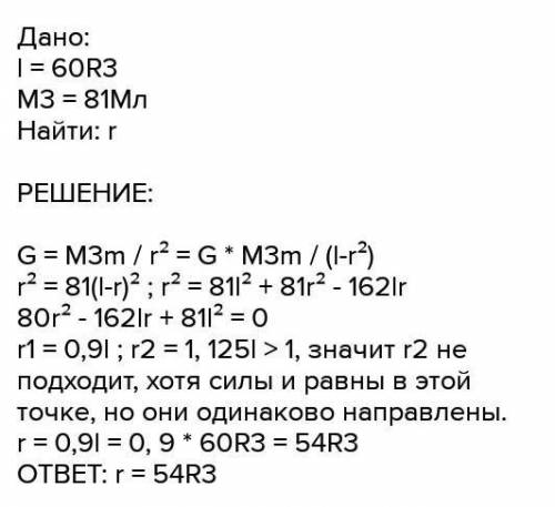 На каком расстоянии от 3емли находится точка, в которой сила притяжения кое- мучного спутника одинак