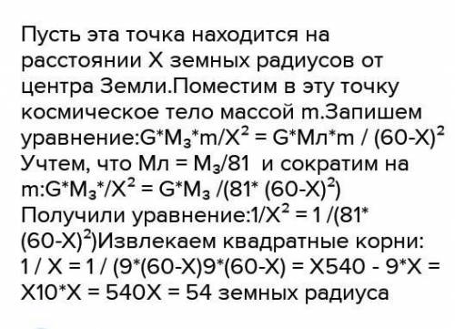 На каком расстоянии от 3емли находится точка, в которой сила притяжения кое- мучного спутника одинак