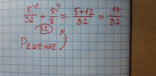 Сравни выражение 5/32 +3/8 и 19/32