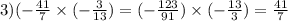 3)( - \frac{41}{7} \times ( - \frac{3}{13} ) = ( - \frac{123}{91} ) \times ( - \frac{13}{3} ) = \frac{41}{7}