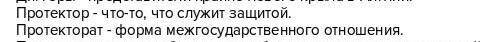 Что такое Протектор и Протекторат? Только напишите правильно, а не неправильно:)