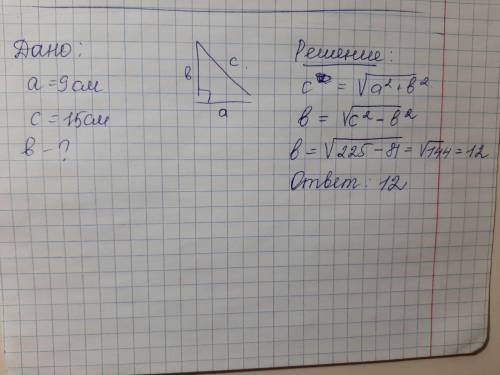 Гитенуза прямоугольного треугольника равна 15 см, один из катетов 9 см . Найдите второй катет