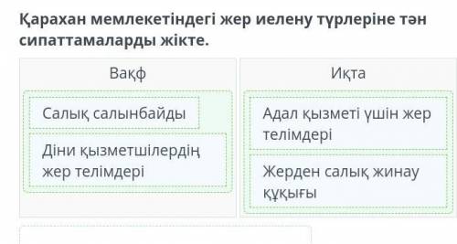 Қарахан мемлекеті. 1-сабақ Қарахан мемлекетіндегі жер иелену түрлеріне тән сипаттамаларды жікте. Вақ