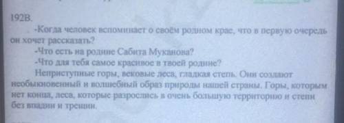 192В. Задай одноклассникам по тексту вопросы, которые тебе определить их отношение к содержанию текс