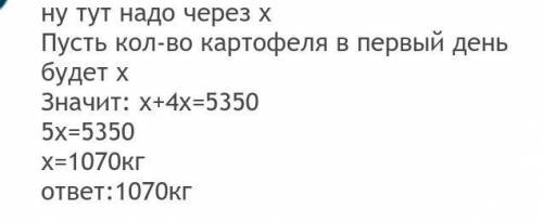 За 2 дня было собрано 5350 кг картофеля а во второй день было собрано 4 раза больше чем в первой Ско