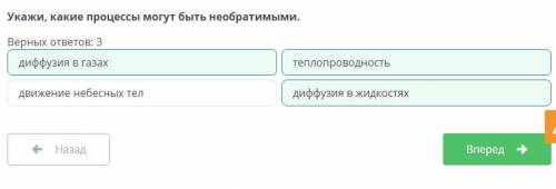 Укажи, какие процессы могут быть необратимыми. Верных ответов: 3диффузия в жидкостяхтеплопроводность