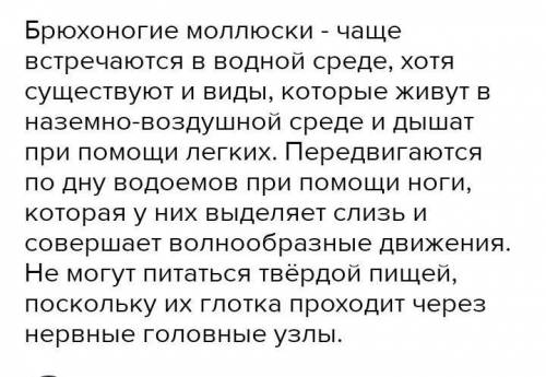 1. Составьте систематическое положение Типа Моллюски. 2. Чем моллюски по внешнему и внутреннему стро